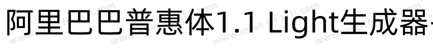 阿里巴巴普惠体1.1 Light生成器字体转换